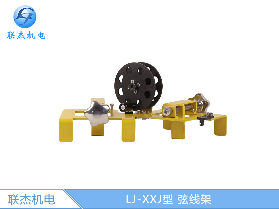 LJ-XXJ型 弦線(xiàn)架