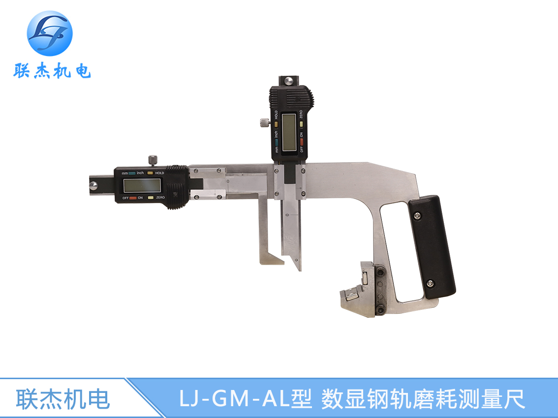 LJ-GM-AL型 數(shù)顯鋼軌磨耗測(cè)量尺