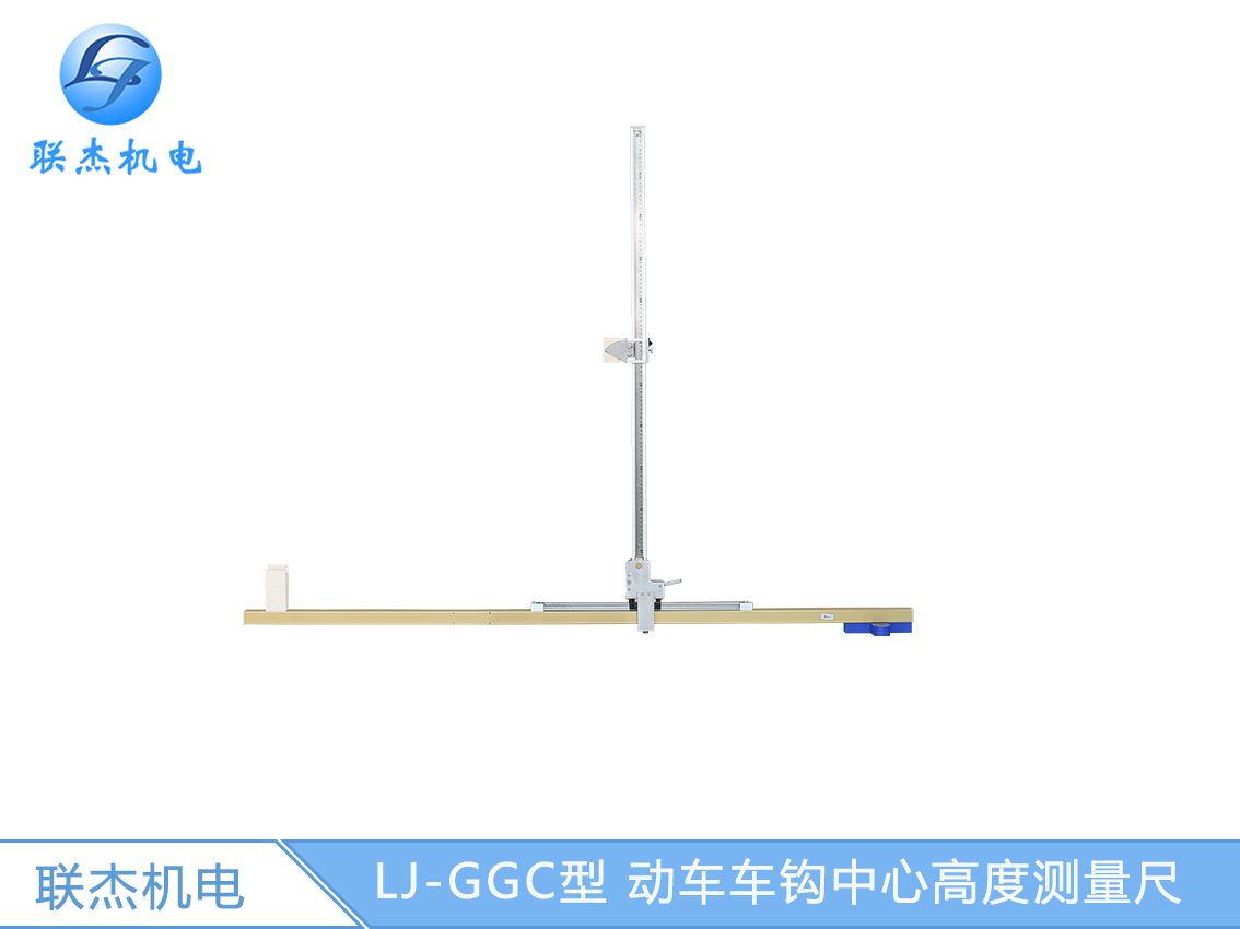 LJ-GGC型 動(dòng)車車鉤中心高度測(cè)量尺